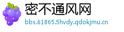密不通风网
